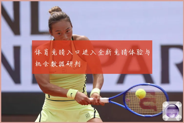 体育竞猜入口进入全新竞猜体验与机会数据研判