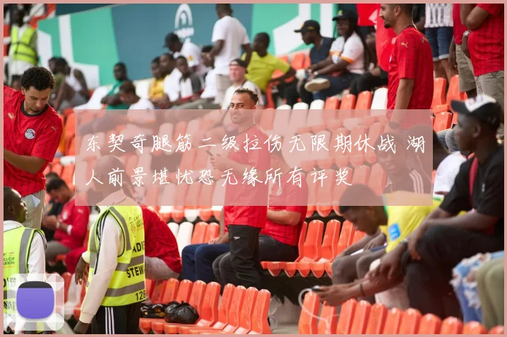 东契奇腿筋二级拉伤无限期休战 湖人前景堪忧恐无缘所有评奖