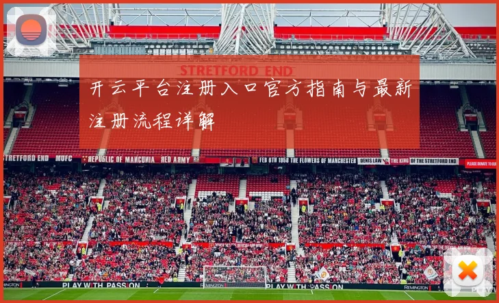 开云平台注册入口官方指南与最新注册流程详解