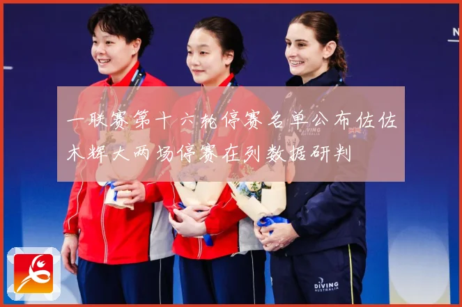 一联赛第十六轮停赛名单公布佐佐木辉大两场停赛在列数据研判