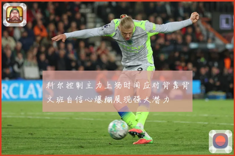科尔控制主力上场时间应对背靠背文班自信心爆棚展现强大潜力