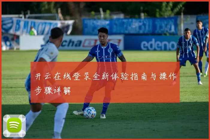 开云在线登录全新体验指南与操作步骤详解