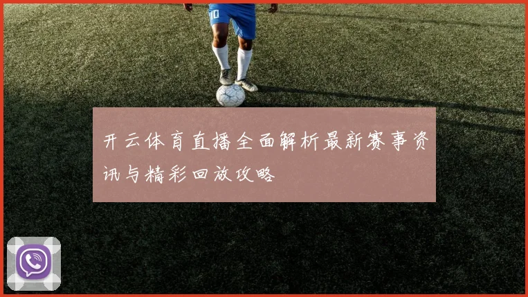 开云体育直播全面解析最新赛事资讯与精彩回放攻略