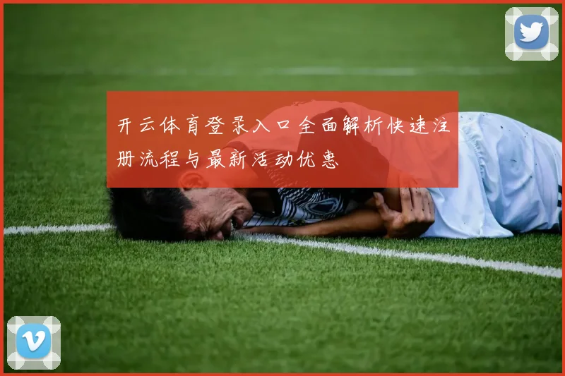 开云体育登录入口全面解析快速注册流程与最新活动优惠