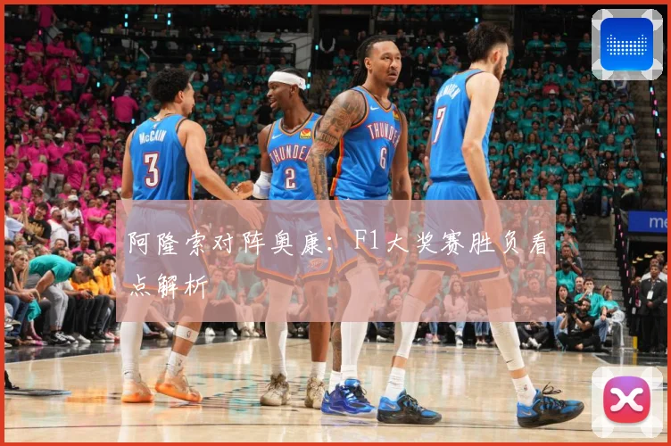 阿隆索对阵奥康：F1大奖赛胜负看点解析