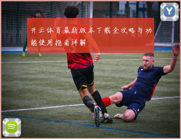 开云体育最新版本下载全攻略与功能使用指南详解