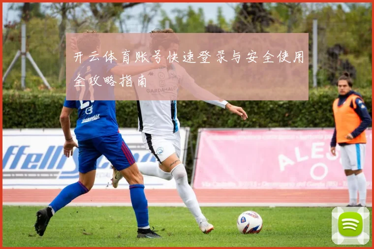 开云体育账号快速登录与安全使用全攻略指南