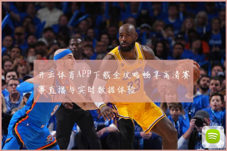 开云体育APP下载全攻略畅享高清赛事直播与实时数据体验