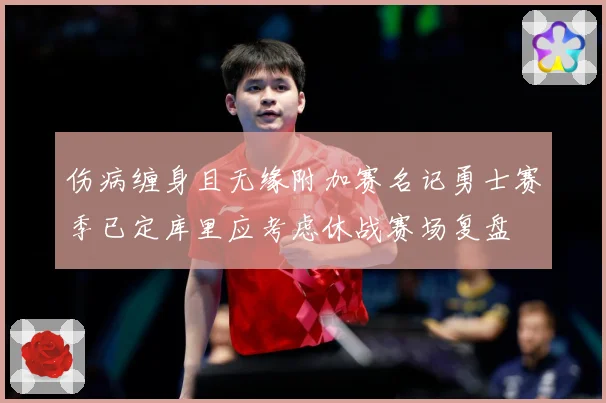 伤病缠身且无缘附加赛名记勇士赛季已定库里应考虑休战赛场复盘
