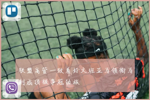 联盟高管一致看好文班亚马领衔马刺成顶级争冠劲旅
