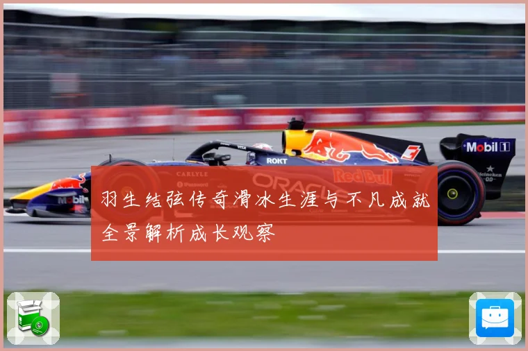 羽生结弦传奇滑冰生涯与不凡成就全景解析成长观察