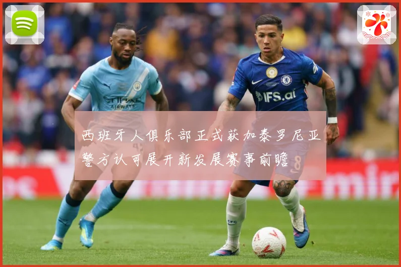 西班牙人俱乐部正式获加泰罗尼亚警方认可展开新发展赛事前瞻