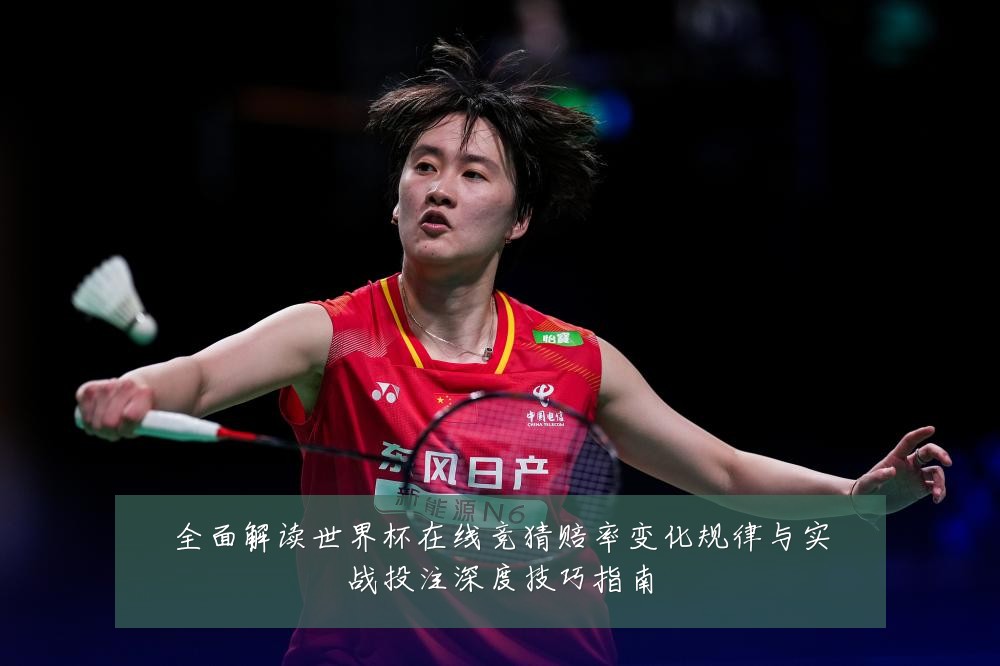 全面解读世界杯在线竞猜赔率变化规律与实战投注深度技巧指南