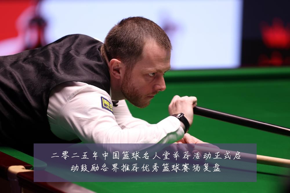 二零二五年中国篮球名人堂举荐活动正式启动鼓励各界推荐优秀篮球赛场复盘