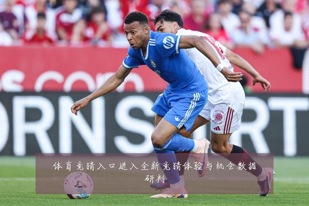 体育竞猜入口进入全新竞猜体验与机会数据研判
