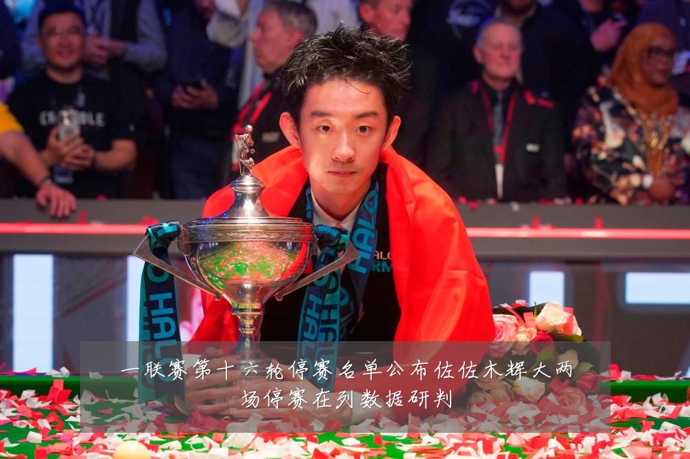 一联赛第十六轮停赛名单公布佐佐木辉大两场停赛在列数据研判