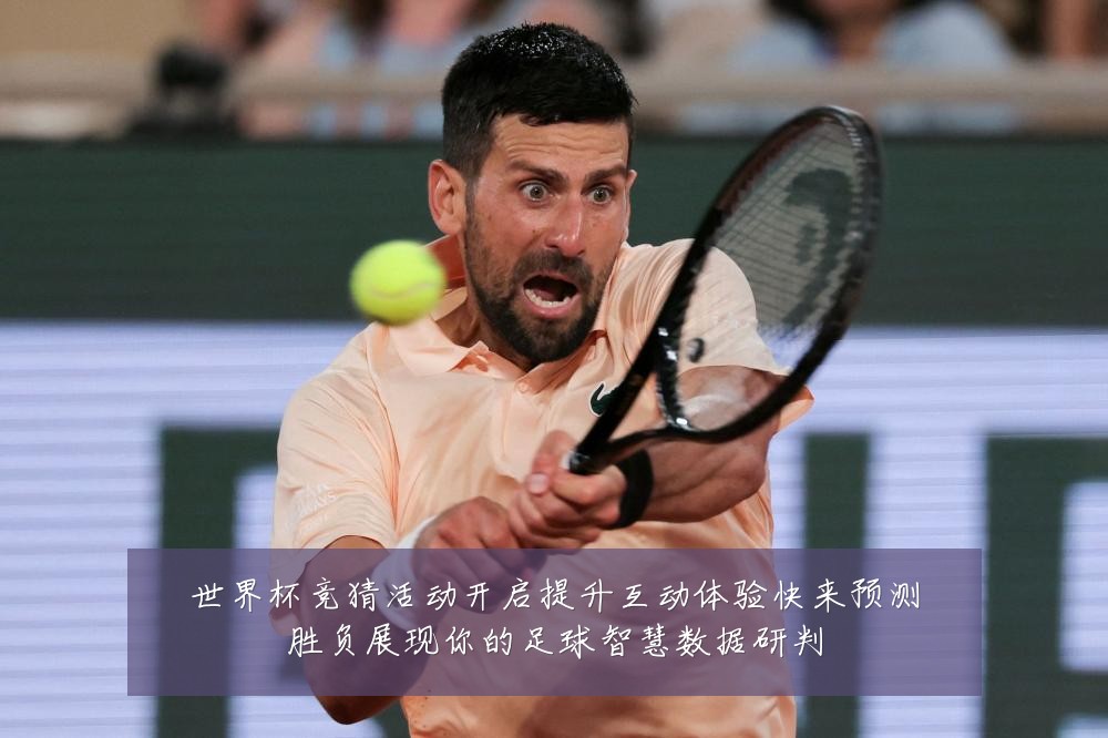 世界杯竞猜活动开启提升互动体验快来预测胜负展现你的足球智慧数据研判