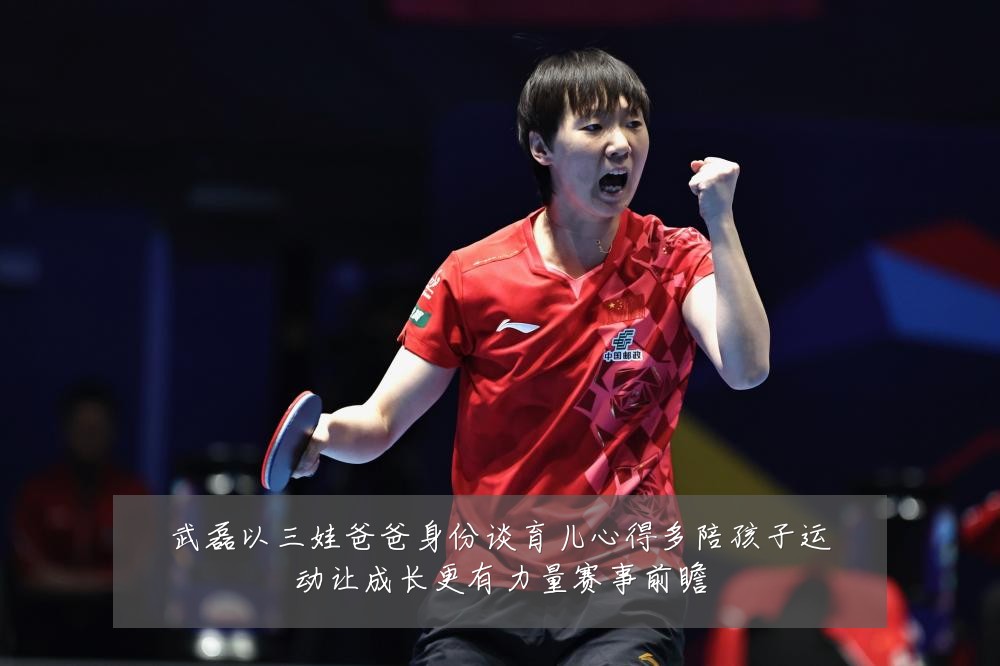 武磊以三娃爸爸身份谈育儿心得多陪孩子运动让成长更有力量赛事前瞻