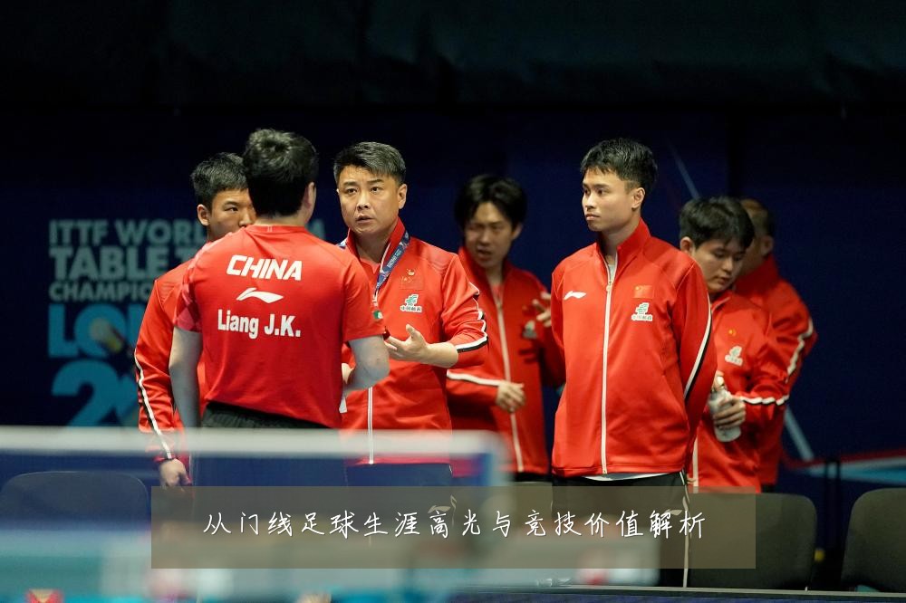 从门线足球生涯高光与竞技价值解析