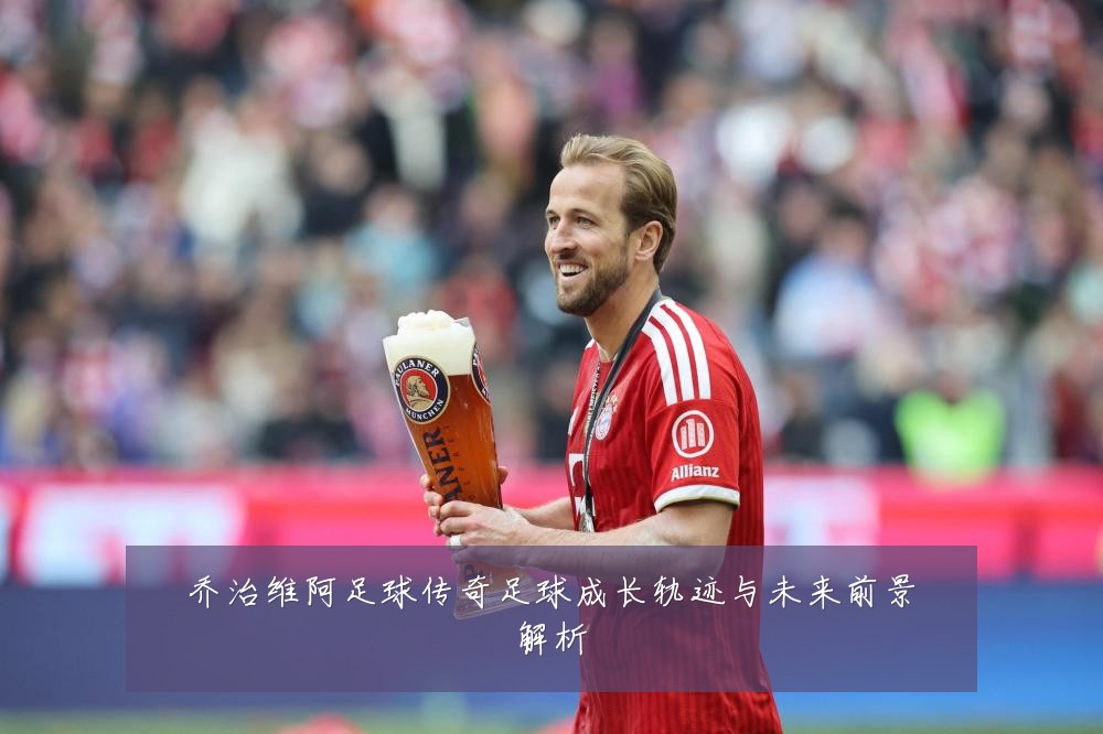 乔治维阿足球传奇足球成长轨迹与未来前景解析