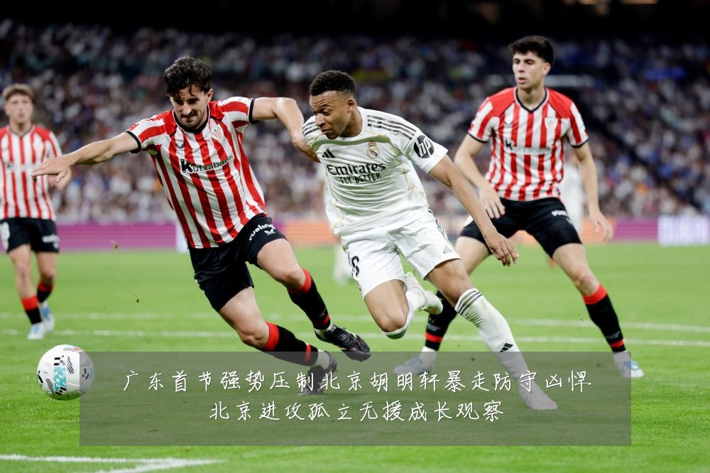 广东首节强势压制北京胡明轩暴走防守凶悍北京进攻孤立无援成长观察